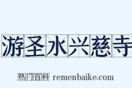 游圣水兴慈寺是什么意思的图片